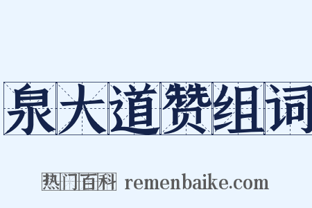 泉大道赞组词是什么意思的图片